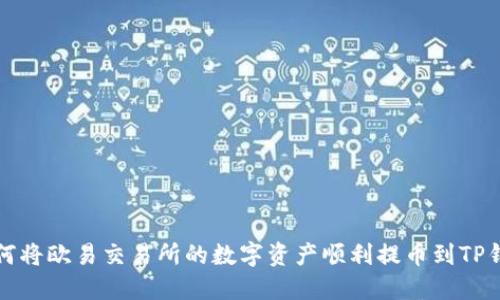 如何将欧易交易所的数字资产顺利提币到TP钱包