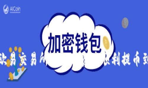如何将欧易交易所的数字资产顺利提币到TP钱包