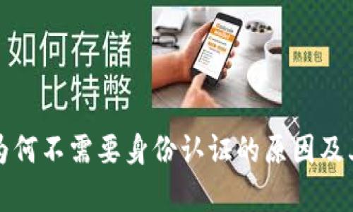 探究TP钱包为何不需要身份认证的原因及其安全性分析