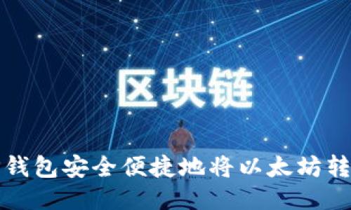 如何通过TP钱包安全便捷地将以太坊转账到交易所