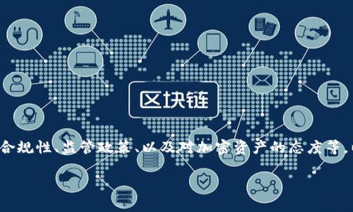 关于“TP钱包是否被国家允许”的问题涉及多个层面，如法律合规性、监管政策、以及对加密资产的态度等。以下是一个详细的大纲和内容框架，以便深度探讨这一主题。

TP钱包是否合法？国家对其的态度与监管分析