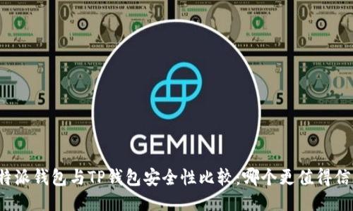 比特派钱包与TP钱包安全性比较：哪个更值得信赖？
