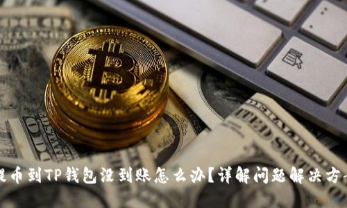 提币到TP钱包没到账怎么办？详解问题解决方案