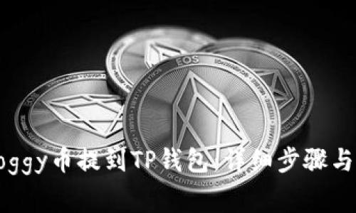 如何将Doggy币提到TP钱包：详细步骤与注意事项