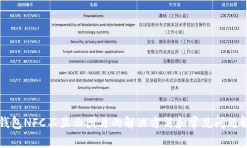 TP钱包NFC不显示图片的解决方法和常见问题解析