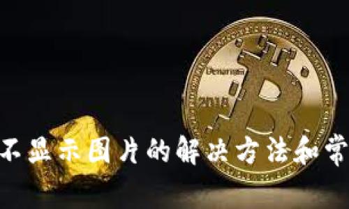 TP钱包NFC不显示图片的解决方法和常见问题解析