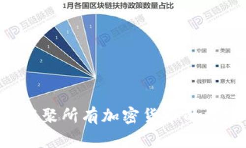 ### TP钱包：汇聚所有加密货币的数字资产管理平台