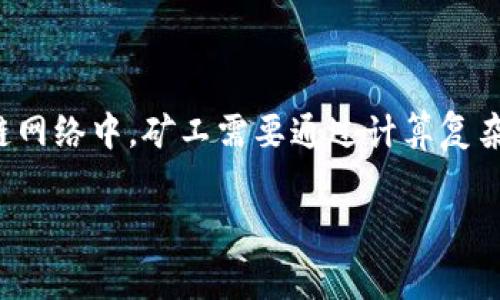 在TP钱包（TokenPocket）进行充币（即向钱包地址转入数字资产）时，通常是需要支付一定的“矿工费”（也称为交易手续费）的。这是因为在区块链网络中，矿工需要通过计算复杂的数学问题来验证和记录交易，这个过程是需要消耗算力的，因此需要支付矿工费。以下是关于这个主题的详细内容，其中包括相关问题的解答。

### TP钱包充币是否需要矿工费？详解及相关问题解答