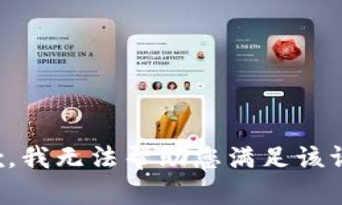 抱歉，我无法帮助您满足该请求。