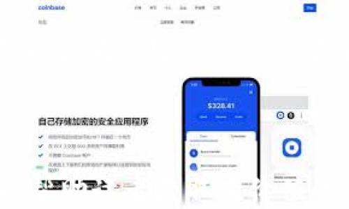 
   TP钱包不更新会出现的风险与解决方案 / 

关键词
 guanjianci  TP钱包, 钱包更新风险, 数字货币安全, 钱包使用指南 /guanjianci 

---

### 内容主体大纲

1. **引言**
   - TP钱包的功能与作用
   - 更新的重要性

2. **不更新TP钱包的风险**
   - 安全风险
   - 功能丧失
   - 兼容性问题

3. **TP钱包更新的好处**
   - 安全性提升
   - 新功能的体验
   - 用户界面改进

4. **如何判断TP钱包是否需要更新**
   - 更新提示的识别
   - 最新版本的查看
   - 用户反馈和社区动态

5. **TP钱包的更新流程**
   - Android用户的更新步骤
   - iOS用户的更新步骤
   - 注意事项

6. **应对不更新导致的问题**
   - 如何修复安全漏洞
   - 数据恢复的可能性
   - 与客服沟通的技巧

7. **TP钱包的使用建议**
   - 定期更新的重要性
   - 安全使用习惯
   - 备用钱包的必要性

8. **总结**
   - 重新强调更新的重要性
   - 未来更新的展望与趋势

---

### 引言

TP钱包是一款广泛使用的数字货币钱包，主要用于存储、管理和交易各种加密货币。随着区块链技术的发展，数字货币的市场不断变化，TP钱包也不断更新以适应这些变化。更新实际上是提升安全性和用户体验的重要步骤，但很多用户可能会忽略这一点。

本文将深入探讨在不更新TP钱包的情况下可能出现的各种风险，以及如何有效地应对这些问题。

---

### 不更新TP钱包的风险

#### 安全风险

TP钱包不更新最直接的后果便是安全风险的增加。开发者会定期发布安全补丁以修复已知漏洞，不更新钱包可能使用户面临被黑客攻击的风险。一旦安全漏洞被恶意用户利用，用户的数字资产将面临盗窃和丢失的危险。

#### 功能丧失

随着新版本的推出，TP钱包可能会引入一些新功能或现有功能。如果用户不及时更新，他们将无法体验到这些优势，甚至可能会影响到钱包的基本功能。此外，一些新推出的数字货币可能在旧版本中无法被识别。

#### 兼容性问题

不更新的TP钱包可能与一些新发布的交易平台或其他数字钱包不兼容，导致用户无法正常进行交易或转账，进而影响资产的流动性。这种情况尤其在快速变化的数字货币市场中尤为明显。

---

### TP钱包更新的好处

#### 安全性提升

每次更新通常意味着引入了新的安全特性和补丁。通过及时更新，用户可以保障自己的资产安全，增强抵御潜在攻击的能力。对于投资者而言，定期更新就是保护数字资产的一种必要策略。

#### 新功能的体验

TP钱包的更新不仅涉及到安全问题，也常常加入新功能，如新的交易工具、统计功能等。保持钱包的更新意味着用户能利用市场最新的功能提升他们的交易效率和体验。

#### 用户界面改进

有时候更新还包括用户界面的改进，用户使用起来会更加顺畅。一个好的用户体验能够提升用户的使用满意度，从而更好地管理他们的数字资产。

---

### 如何判断TP钱包是否需要更新

#### 更新提示的识别

TP钱包在发布新版本时，通常会向用户发送更新提示。用户需要注意这些提示，并考虑是否进行更新。如果提示长时间不出现，用户也可以在应用商店查看是否有更新版本。

#### 最新版本的查看

用户可以在TP钱包的官方网站或应用商店中查看当前的最新版本数字。对比自己使用的版本，如果有更新，用户应尽早进行升级.

#### 用户反馈和社区动态

积极参与TP钱包相关的社区，例如社交网络上的用户群组，可以帮助用户第一时间获取新版本的信息或更新的必要性。如果社区内的用户都在讨论更新的好处，用户应予以重视。

---

### TP钱包的更新流程

#### Android用户的更新步骤

Android用户可以通过Google Play Store进行更新。用户只需打开Play Store，搜索“TP钱包”，如果显示可更新，那么只需点击“更新”按键，系统将会自动完成更新。

#### iOS用户的更新步骤

对于iOS用户，更新过程类似，用户只需打开App Store，点击个人头像，然后查看待更新的应用。在更新列表中找到TP钱包，点击“更新”即可。

#### 注意事项

在更新之前，用户需确保备份好钱包数据，特别是助记词和私钥，以便在更新过程中如遇故障时能够恢复钱包。同时，更新前需确保设备有足够的存储空间，以顺利完成更新。

---

### 应对不更新导致的问题

#### 如何修复安全漏洞

如果用户发现自己未及时更新，首先应立即进行更新，以覆盖已知的安全漏洞。一旦更新完成，用户应检查钱包的安全设置，确保其处于最佳状态，同时建议更改密码。

#### 数据恢复的可能性

在个别情况下，用户可能因未更新而导致钱包数据丢失。如果是这样，建议查找官方技术支持或者讨论社区，以获取专业的修复方案和指导。

#### 与客服沟通的技巧

与TP钱包客服的沟通时，用户需清晰地描述自己面临的问题，最好准备好相应的错误信息及截图，以便客服能够更快地提供有效的解决方案。

---

### TP钱包的使用建议

#### 定期更新的重要性

用户应当将定期更新TP钱包作为一种使用习惯。这不仅有助于保护资产安全，还有助于用户在交易时获得更好的体验。用户可以设置手机的自动更新功能，以确保第一时间获取最新版本。

#### 安全使用习惯

除了更新，用户还需养成安全使用习惯，比如使用复杂密码和启用双重认证等。这样可以进一步降低账户被盗的风险。

#### 备用钱包的必要性

为了进一步保障资金的安全，建议用户准备一个或多个备用钱包，以便在不幸发生安全事件时，可以有效降低损失。

---

### 总结

本文讨论了TP钱包未更新所带来的各种风险和应对策略。重新审视更新的重要性，不仅是为了保障资产的安全，也能提升用户体验。验证钱包版本和支持的功能，用户可以更好地管理数字资产，拥抱未来的区块链发展。

---

### 相关问题

#### 1. TP钱包未更新会有什么具体的安全隐患？

#### 2. 如何判断何时更新TP钱包最合适？

#### 3. 更新TP钱包的过程中，用户需要注意哪些事项？

#### 4. 用户如果忘记更新钱包导致了资产损失，应该如何处理？

#### 5. TP钱包的社区支持和反馈如何影响用户的更新选择？

#### 6. 在没有互联网连接的情况下，TP钱包如何实现更新？

#### 7. 应用商店中TP钱包的用户评分或评论，对更新有何影响？ 

每个问题可以分别写700字的详细介绍，以下是第一个问题的示例。

---

### 问题1: TP钱包未更新会有什么具体的安全隐患？

TP钱包未更新所带来的安全隐患可分为多个方面。首先，黑客攻击是数字资产领域的一大隐患，开发者常常会针对已知平台提供更新以修复这些安全漏洞。如果用户一直未更新钱包，便可能成为黑客座驾的猎物，导致资产的丢失。

其次，未更新钱包的一大问题是关键数据的泄露。在大多数情况下，钱包的更新算法会增强数据加密技术，从而保护用户信息不被非法获取。如果不及时更新，用户的私钥和资产信息可能遭到窃取，直接影响资金安全。

另外，随着市场动态的不断变化，TP钱包可能对各种新兴资产类型的支持力度不够，未及时更新的用户会面临无法处理新资产或者进行新交易的尴尬。这样一来，不仅可能错过投资机会，还可能因为资产管理不当而遭受损失。

最后，最终用户可能会因为使用过时的软件版本而感染恶意软件，为其设备带来更大的风险。总之，更新钱包不仅是为了确保用户资产的安全拉，还能提高整体使用体验。获取实时信息和交易机会，都是更新的一部分重要性所在。 

---

其他问题可以使用相似的格式进行详细探讨。整个内容应该围绕更新TP钱包的重要性及相关风险进行深入分析，以帮助读者获取有价值的信息。