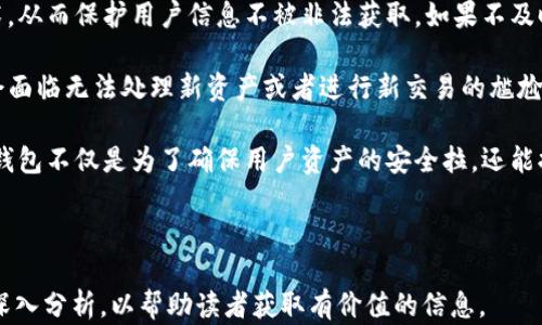 
   TP钱包不更新会出现的风险与解决方案 / 

关键词
 guanjianci  TP钱包, 钱包更新风险, 数字货币安全, 钱包使用指南 /guanjianci 

---

### 内容主体大纲

1. **引言**
   - TP钱包的功能与作用
   - 更新的重要性

2. **不更新TP钱包的风险**
   - 安全风险
   - 功能丧失
   - 兼容性问题

3. **TP钱包更新的好处**
   - 安全性提升
   - 新功能的体验
   - 用户界面改进

4. **如何判断TP钱包是否需要更新**
   - 更新提示的识别
   - 最新版本的查看
   - 用户反馈和社区动态

5. **TP钱包的更新流程**
   - Android用户的更新步骤
   - iOS用户的更新步骤
   - 注意事项

6. **应对不更新导致的问题**
   - 如何修复安全漏洞
   - 数据恢复的可能性
   - 与客服沟通的技巧

7. **TP钱包的使用建议**
   - 定期更新的重要性
   - 安全使用习惯
   - 备用钱包的必要性

8. **总结**
   - 重新强调更新的重要性
   - 未来更新的展望与趋势

---

### 引言

TP钱包是一款广泛使用的数字货币钱包，主要用于存储、管理和交易各种加密货币。随着区块链技术的发展，数字货币的市场不断变化，TP钱包也不断更新以适应这些变化。更新实际上是提升安全性和用户体验的重要步骤，但很多用户可能会忽略这一点。

本文将深入探讨在不更新TP钱包的情况下可能出现的各种风险，以及如何有效地应对这些问题。

---

### 不更新TP钱包的风险

#### 安全风险

TP钱包不更新最直接的后果便是安全风险的增加。开发者会定期发布安全补丁以修复已知漏洞，不更新钱包可能使用户面临被黑客攻击的风险。一旦安全漏洞被恶意用户利用，用户的数字资产将面临盗窃和丢失的危险。

#### 功能丧失

随着新版本的推出，TP钱包可能会引入一些新功能或现有功能。如果用户不及时更新，他们将无法体验到这些优势，甚至可能会影响到钱包的基本功能。此外，一些新推出的数字货币可能在旧版本中无法被识别。

#### 兼容性问题

不更新的TP钱包可能与一些新发布的交易平台或其他数字钱包不兼容，导致用户无法正常进行交易或转账，进而影响资产的流动性。这种情况尤其在快速变化的数字货币市场中尤为明显。

---

### TP钱包更新的好处

#### 安全性提升

每次更新通常意味着引入了新的安全特性和补丁。通过及时更新，用户可以保障自己的资产安全，增强抵御潜在攻击的能力。对于投资者而言，定期更新就是保护数字资产的一种必要策略。

#### 新功能的体验

TP钱包的更新不仅涉及到安全问题，也常常加入新功能，如新的交易工具、统计功能等。保持钱包的更新意味着用户能利用市场最新的功能提升他们的交易效率和体验。

#### 用户界面改进

有时候更新还包括用户界面的改进，用户使用起来会更加顺畅。一个好的用户体验能够提升用户的使用满意度，从而更好地管理他们的数字资产。

---

### 如何判断TP钱包是否需要更新

#### 更新提示的识别

TP钱包在发布新版本时，通常会向用户发送更新提示。用户需要注意这些提示，并考虑是否进行更新。如果提示长时间不出现，用户也可以在应用商店查看是否有更新版本。

#### 最新版本的查看

用户可以在TP钱包的官方网站或应用商店中查看当前的最新版本数字。对比自己使用的版本，如果有更新，用户应尽早进行升级.

#### 用户反馈和社区动态

积极参与TP钱包相关的社区，例如社交网络上的用户群组，可以帮助用户第一时间获取新版本的信息或更新的必要性。如果社区内的用户都在讨论更新的好处，用户应予以重视。

---

### TP钱包的更新流程

#### Android用户的更新步骤

Android用户可以通过Google Play Store进行更新。用户只需打开Play Store，搜索“TP钱包”，如果显示可更新，那么只需点击“更新”按键，系统将会自动完成更新。

#### iOS用户的更新步骤

对于iOS用户，更新过程类似，用户只需打开App Store，点击个人头像，然后查看待更新的应用。在更新列表中找到TP钱包，点击“更新”即可。

#### 注意事项

在更新之前，用户需确保备份好钱包数据，特别是助记词和私钥，以便在更新过程中如遇故障时能够恢复钱包。同时，更新前需确保设备有足够的存储空间，以顺利完成更新。

---

### 应对不更新导致的问题

#### 如何修复安全漏洞

如果用户发现自己未及时更新，首先应立即进行更新，以覆盖已知的安全漏洞。一旦更新完成，用户应检查钱包的安全设置，确保其处于最佳状态，同时建议更改密码。

#### 数据恢复的可能性

在个别情况下，用户可能因未更新而导致钱包数据丢失。如果是这样，建议查找官方技术支持或者讨论社区，以获取专业的修复方案和指导。

#### 与客服沟通的技巧

与TP钱包客服的沟通时，用户需清晰地描述自己面临的问题，最好准备好相应的错误信息及截图，以便客服能够更快地提供有效的解决方案。

---

### TP钱包的使用建议

#### 定期更新的重要性

用户应当将定期更新TP钱包作为一种使用习惯。这不仅有助于保护资产安全，还有助于用户在交易时获得更好的体验。用户可以设置手机的自动更新功能，以确保第一时间获取最新版本。

#### 安全使用习惯

除了更新，用户还需养成安全使用习惯，比如使用复杂密码和启用双重认证等。这样可以进一步降低账户被盗的风险。

#### 备用钱包的必要性

为了进一步保障资金的安全，建议用户准备一个或多个备用钱包，以便在不幸发生安全事件时，可以有效降低损失。

---

### 总结

本文讨论了TP钱包未更新所带来的各种风险和应对策略。重新审视更新的重要性，不仅是为了保障资产的安全，也能提升用户体验。验证钱包版本和支持的功能，用户可以更好地管理数字资产，拥抱未来的区块链发展。

---

### 相关问题

#### 1. TP钱包未更新会有什么具体的安全隐患？

#### 2. 如何判断何时更新TP钱包最合适？

#### 3. 更新TP钱包的过程中，用户需要注意哪些事项？

#### 4. 用户如果忘记更新钱包导致了资产损失，应该如何处理？

#### 5. TP钱包的社区支持和反馈如何影响用户的更新选择？

#### 6. 在没有互联网连接的情况下，TP钱包如何实现更新？

#### 7. 应用商店中TP钱包的用户评分或评论，对更新有何影响？ 

每个问题可以分别写700字的详细介绍，以下是第一个问题的示例。

---

### 问题1: TP钱包未更新会有什么具体的安全隐患？

TP钱包未更新所带来的安全隐患可分为多个方面。首先，黑客攻击是数字资产领域的一大隐患，开发者常常会针对已知平台提供更新以修复这些安全漏洞。如果用户一直未更新钱包，便可能成为黑客座驾的猎物，导致资产的丢失。

其次，未更新钱包的一大问题是关键数据的泄露。在大多数情况下，钱包的更新算法会增强数据加密技术，从而保护用户信息不被非法获取。如果不及时更新，用户的私钥和资产信息可能遭到窃取，直接影响资金安全。

另外，随着市场动态的不断变化，TP钱包可能对各种新兴资产类型的支持力度不够，未及时更新的用户会面临无法处理新资产或者进行新交易的尴尬。这样一来，不仅可能错过投资机会，还可能因为资产管理不当而遭受损失。

最后，最终用户可能会因为使用过时的软件版本而感染恶意软件，为其设备带来更大的风险。总之，更新钱包不仅是为了确保用户资产的安全拉，还能提高整体使用体验。获取实时信息和交易机会，都是更新的一部分重要性所在。 

---

其他问题可以使用相似的格式进行详细探讨。整个内容应该围绕更新TP钱包的重要性及相关风险进行深入分析，以帮助读者获取有价值的信息。