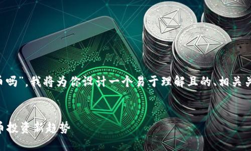 根据你提供的主题“tp钱包能买私募币吗”，我将为你设计一个易于理解且的、相关关键词、内容大纲以及详细的问题介绍。

### 
TP钱包能否购买私募币？揭秘加密货币投资新趋势