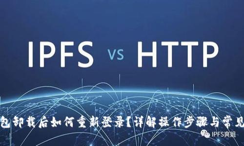 TP钱包卸载后如何重新登录？详解操作步骤与常见问题