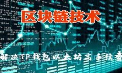 如何解决TP钱包以太坊高手续费问题