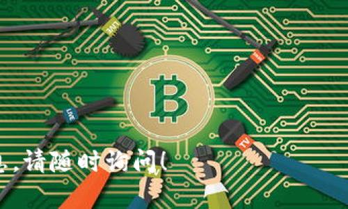    TP钱包记录消失解决指南：找回你的数字资产  / 

 guanjianci  TP钱包, 数字资产, 钱包记录, 找回记录  /guanjianci 

## 内容主体大纲

1. 引言
   - 什么是TP钱包
   - TP钱包的重要性
   - 记录消失的普遍性

2. 记录消失的原因
   - 软件故障
   - 网络连接问题
   - 用户误操作
   - 钱包更新或升级

3. 如何找回消失的记录
   - 检查网络连接
   - 重新启动应用
   - 清除缓存和数据
   - 使用备份恢复功能

4. 预防未来记录消失的方法
   - 定期备份
   - 保持软件更新
   - 保护个人信息

5. 常见问题解答
   - 为什么我看不到钱包记录？
   - 如何确认我的资产安全？
   - 备份功能如何使用？
   - 我应该如何更新TP钱包？
   - 如果找不到记录，我该联系谁？
   - 记录恢复的时间大概多久？
   - 还有其他钱包推荐吗？

6. 结语
   - 总结与展望
   - 持续关注资产安全

## 深入内容

### 1. 引言

随着数字货币的普及，TP钱包作为一个多功能的钱包工具，越来越受到大众的欢迎。它允许用户安全地存储、接收和发送各种加密货币。然而，使用TP钱包的用户可能会遭遇钱包记录看不到的情况，这可能会让人感到困惑和恐慌。在本文中，我们将探讨TP钱包记录消失的原因以及如何找回这些记录的方法，帮助用户重新掌控自己的数字资产。

### 2. 记录消失的原因

2.1 软件故障
有时，TP钱包的应用程序可能会因为bug或者更新问题导致记录无法正常显示。开发团队持续对应用进行维护，但偶尔错误还是会发生。如果钱包的版本较旧，可能会导致不兼容，从而出现记录消失的问题。

2.2 网络连接问题
数字资产的记录需要通过网络与区块链进行同步。如果用户的网络连接不稳定，可能会导致钱包无法更新。此时，虽然实际资产并不会消失，但由于未能成功同步，用户会看到记录缺失的现象。

2.3 用户误操作
使用TP钱包时，如果用户不小心删除了某些记录或者进行了错误操作（如切换账户等），就会导致看不到某些特定的交易记录。这种情况多发生在新手用户当中，没有足够的操作经验和技巧。

2.4 钱包更新或升级
在进行TP钱包的更新或升级时，若未按照指定的步骤进行，或者发生了意外情况（如突如其来的断电），就可能会导致交易记录未能完整保存。在这种情况下，用户打开钱包后，有可能会发现记录不见了。

### 3. 如何找回消失的记录

3.1 检查网络连接
首先，用户要确保网络连接正常。可以尝试重启路由器或切换到其他网络，确保设备可以稳定访问互联网。在网络恢复后，打开TP钱包，看是否能自动同步记录。

3.2 重新启动应用
有时候，简单的操作比复杂的解决方案要有效得多。用户可以尝试关闭TP钱包应用，然后重新打开，查看记录是否恢复。有时应用程序的小故障仅需重启就能解决。

3.3 清除缓存和数据
在手机设备上，用户可以通过系统设置卸载TP钱包的缓存和数据。这一过程会清理一些临时文件，可能会解决记录消失的问题。不过，请确保在操作前备份重要信息。

3.4 使用备份恢复功能
如果以上步骤都无法解决问题，用户可以尝试利用TP钱包的备份功能恢复记录。提取备份文件后，按照提示恢复数据，有望找回丢失的记录。

### 4. 预防未来记录消失的方法

4.1 定期备份
为了防止记录丢失，用户应定期备份TP钱包的信息。可以在设置中找到备份选项，保存相关数据到安全的位置，确保在发生问题时能够轻松恢复。

4.2 保持软件更新
关注TP钱包的公告，及时更新应用程序，可以避免出现因版本过期而导致的问题。每次更新都会包含一些重要的修复和功能提升。

4.3 保护个人信息
保护好个人信息，包括备份短语和私钥，确保这些信息不会落入恶意第三方的手中。不要随意上传或分享这些信息，以免被盗。

### 5. 常见问题解答

5.1 为什么我看不到钱包记录？
钱包记录的可见性受到多种因素的影响，包括网络连接、钱包版本、用户操作等。建议先从最简单的步骤开始排查，例如检查网络连接和应用状态。

5.2 如何确认我的资产安全？
用户可以通过查看钱包的安全设置以及确认自己的私钥和备份短语是否安全，来保证资产的安全。通常，在钱包内确认资产余额是否和链上信息一致，可判断安全性。

5.3 备份功能如何使用？
TP钱包通常都有备份选项，用户可以在设置中找到相应的功能。备份时要按照指示操作，确保导出的文件存储在安全的位置，一旦需要恢复，可以方便地找回记录。

5.4 我应该如何更新TP钱包？
可以定期访问手机应用商店，搜索TP钱包，查看是否有新版本更新。确保在稳定的网络下进行更新，以避免因网络问题导致更新失败。

5.5 如果找不到记录，我该联系谁？
用户可以前往TP钱包的官方网站或客服支持页面，查看是否有相关的帮助文档。如果自己无法解决，可以直接联系技术支持团队，进行更深入的咨询。

5.6 记录恢复的时间大概多久？
恢复记录的时间通常取决于问题的复杂性，从几分钟到几个小时不等。在这段时间内，用户可以保持耐心，不要频繁尝试操作，以免造成新的问题。

5.7 还有其他钱包推荐吗？
除了TP钱包，还有很多其他钱包可供选择，如MetaMask、Coinbase等。每种钱包都有其优缺点，用户应根据个人需求选择最合适的数字资产管理工具。

### 6. 结语

在使用TP钱包的过程中，记录消失的问题是相对常见的，但通过了解原因和应对策略，用户可以有效减少这种情况发生的概率。伴随着数字资产的日益普及，掌握良好的资产管理习惯是尤为重要的。

希望这篇指南能让用户在未来的使用中更加顺畅。无论遇到什么问题，保持冷静、及时找寻解决方案是确保个人资产安全的最佳策略。 

---

以上内容涵盖了TP钱包记录消失的各个方面，并针对用户常见的问题进行详细解答。希望能够帮助到需要的用户。如果您有其他问题或者需要进一步的信息，请随时询问！