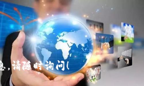    TP钱包记录消失解决指南：找回你的数字资产  / 

 guanjianci  TP钱包, 数字资产, 钱包记录, 找回记录  /guanjianci 

## 内容主体大纲

1. 引言
   - 什么是TP钱包
   - TP钱包的重要性
   - 记录消失的普遍性

2. 记录消失的原因
   - 软件故障
   - 网络连接问题
   - 用户误操作
   - 钱包更新或升级

3. 如何找回消失的记录
   - 检查网络连接
   - 重新启动应用
   - 清除缓存和数据
   - 使用备份恢复功能

4. 预防未来记录消失的方法
   - 定期备份
   - 保持软件更新
   - 保护个人信息

5. 常见问题解答
   - 为什么我看不到钱包记录？
   - 如何确认我的资产安全？
   - 备份功能如何使用？
   - 我应该如何更新TP钱包？
   - 如果找不到记录，我该联系谁？
   - 记录恢复的时间大概多久？
   - 还有其他钱包推荐吗？

6. 结语
   - 总结与展望
   - 持续关注资产安全

## 深入内容

### 1. 引言

随着数字货币的普及，TP钱包作为一个多功能的钱包工具，越来越受到大众的欢迎。它允许用户安全地存储、接收和发送各种加密货币。然而，使用TP钱包的用户可能会遭遇钱包记录看不到的情况，这可能会让人感到困惑和恐慌。在本文中，我们将探讨TP钱包记录消失的原因以及如何找回这些记录的方法，帮助用户重新掌控自己的数字资产。

### 2. 记录消失的原因

2.1 软件故障
有时，TP钱包的应用程序可能会因为bug或者更新问题导致记录无法正常显示。开发团队持续对应用进行维护，但偶尔错误还是会发生。如果钱包的版本较旧，可能会导致不兼容，从而出现记录消失的问题。

2.2 网络连接问题
数字资产的记录需要通过网络与区块链进行同步。如果用户的网络连接不稳定，可能会导致钱包无法更新。此时，虽然实际资产并不会消失，但由于未能成功同步，用户会看到记录缺失的现象。

2.3 用户误操作
使用TP钱包时，如果用户不小心删除了某些记录或者进行了错误操作（如切换账户等），就会导致看不到某些特定的交易记录。这种情况多发生在新手用户当中，没有足够的操作经验和技巧。

2.4 钱包更新或升级
在进行TP钱包的更新或升级时，若未按照指定的步骤进行，或者发生了意外情况（如突如其来的断电），就可能会导致交易记录未能完整保存。在这种情况下，用户打开钱包后，有可能会发现记录不见了。

### 3. 如何找回消失的记录

3.1 检查网络连接
首先，用户要确保网络连接正常。可以尝试重启路由器或切换到其他网络，确保设备可以稳定访问互联网。在网络恢复后，打开TP钱包，看是否能自动同步记录。

3.2 重新启动应用
有时候，简单的操作比复杂的解决方案要有效得多。用户可以尝试关闭TP钱包应用，然后重新打开，查看记录是否恢复。有时应用程序的小故障仅需重启就能解决。

3.3 清除缓存和数据
在手机设备上，用户可以通过系统设置卸载TP钱包的缓存和数据。这一过程会清理一些临时文件，可能会解决记录消失的问题。不过，请确保在操作前备份重要信息。

3.4 使用备份恢复功能
如果以上步骤都无法解决问题，用户可以尝试利用TP钱包的备份功能恢复记录。提取备份文件后，按照提示恢复数据，有望找回丢失的记录。

### 4. 预防未来记录消失的方法

4.1 定期备份
为了防止记录丢失，用户应定期备份TP钱包的信息。可以在设置中找到备份选项，保存相关数据到安全的位置，确保在发生问题时能够轻松恢复。

4.2 保持软件更新
关注TP钱包的公告，及时更新应用程序，可以避免出现因版本过期而导致的问题。每次更新都会包含一些重要的修复和功能提升。

4.3 保护个人信息
保护好个人信息，包括备份短语和私钥，确保这些信息不会落入恶意第三方的手中。不要随意上传或分享这些信息，以免被盗。

### 5. 常见问题解答

5.1 为什么我看不到钱包记录？
钱包记录的可见性受到多种因素的影响，包括网络连接、钱包版本、用户操作等。建议先从最简单的步骤开始排查，例如检查网络连接和应用状态。

5.2 如何确认我的资产安全？
用户可以通过查看钱包的安全设置以及确认自己的私钥和备份短语是否安全，来保证资产的安全。通常，在钱包内确认资产余额是否和链上信息一致，可判断安全性。

5.3 备份功能如何使用？
TP钱包通常都有备份选项，用户可以在设置中找到相应的功能。备份时要按照指示操作，确保导出的文件存储在安全的位置，一旦需要恢复，可以方便地找回记录。

5.4 我应该如何更新TP钱包？
可以定期访问手机应用商店，搜索TP钱包，查看是否有新版本更新。确保在稳定的网络下进行更新，以避免因网络问题导致更新失败。

5.5 如果找不到记录，我该联系谁？
用户可以前往TP钱包的官方网站或客服支持页面，查看是否有相关的帮助文档。如果自己无法解决，可以直接联系技术支持团队，进行更深入的咨询。

5.6 记录恢复的时间大概多久？
恢复记录的时间通常取决于问题的复杂性，从几分钟到几个小时不等。在这段时间内，用户可以保持耐心，不要频繁尝试操作，以免造成新的问题。

5.7 还有其他钱包推荐吗？
除了TP钱包，还有很多其他钱包可供选择，如MetaMask、Coinbase等。每种钱包都有其优缺点，用户应根据个人需求选择最合适的数字资产管理工具。

### 6. 结语

在使用TP钱包的过程中，记录消失的问题是相对常见的，但通过了解原因和应对策略，用户可以有效减少这种情况发生的概率。伴随着数字资产的日益普及，掌握良好的资产管理习惯是尤为重要的。

希望这篇指南能让用户在未来的使用中更加顺畅。无论遇到什么问题，保持冷静、及时找寻解决方案是确保个人资产安全的最佳策略。 

---

以上内容涵盖了TP钱包记录消失的各个方面，并针对用户常见的问题进行详细解答。希望能够帮助到需要的用户。如果您有其他问题或者需要进一步的信息，请随时询问！