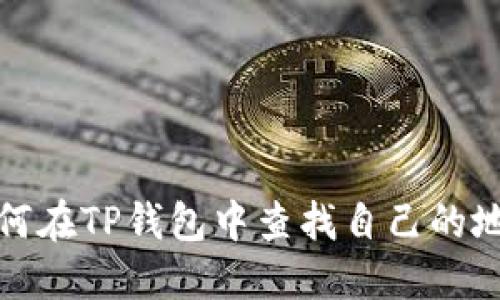 如何在TP钱包中查找自己的地址