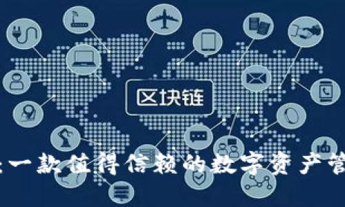 TP钱包：一款值得信赖的数字资产管理工具