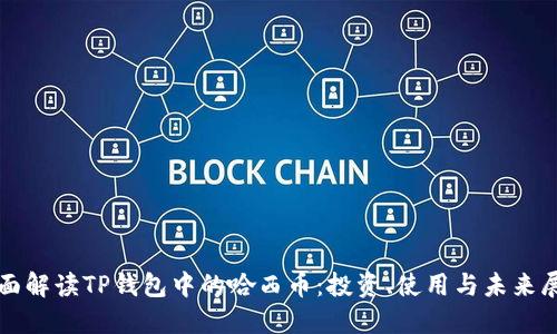 全面解读TP钱包中的哈西币：投资、使用与未来展望