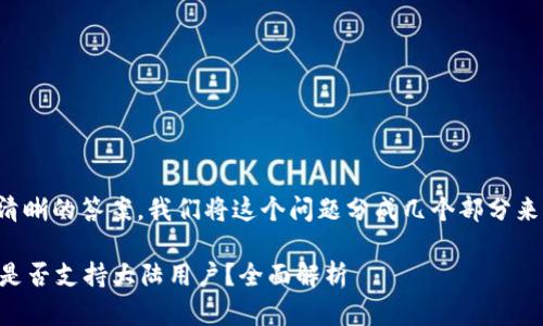 为了给出一个清晰的答案，我们将这个问题分成几个部分来进行详细解释。

### TP钱包是否支持大陆用户？全面解析