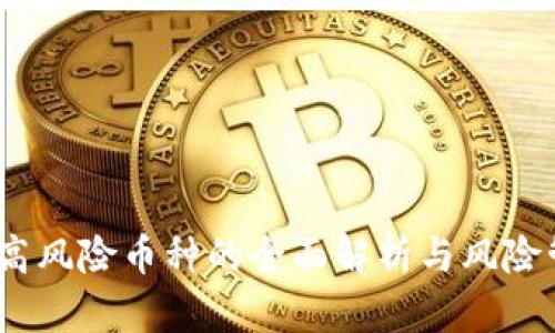 TP钱包：高风险币种的全面解析与风险管理指南