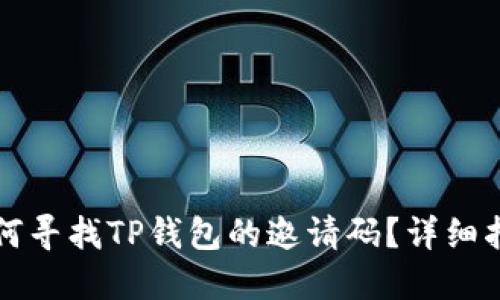 如何寻找TP钱包的邀请码？详细指南