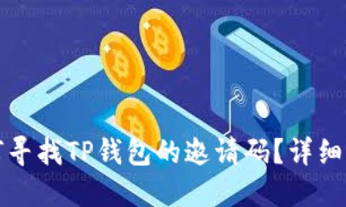 如何寻找TP钱包的邀请码？详细指南