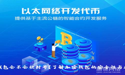 TP钱包会不会被封号？了解加密钱包的安全性与风险