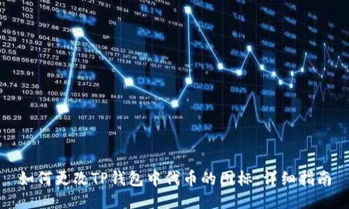 如何更改TP钱包中代币的图标：详细指南