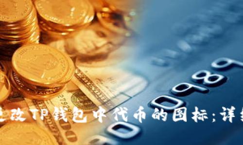 如何更改TP钱包中代币的图标：详细指南