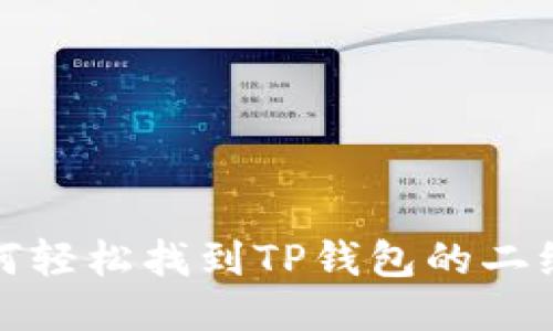 如何轻松找到TP钱包的二维码