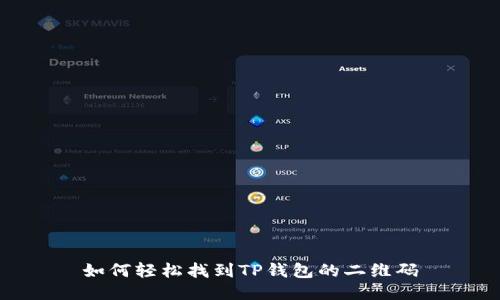 如何轻松找到TP钱包的二维码