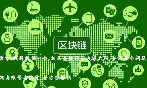 为了满足您的需求，我将提供一个、相关关键词和内容大纲，并为每个问题撰写详细介绍。

:
TP钱包公钥如何与账号名绑定：全方位解析