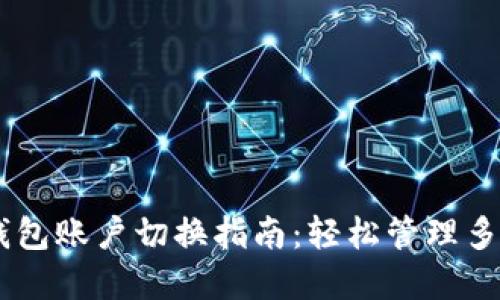 手机版TP钱包账户切换指南：轻松管理多个数字资产