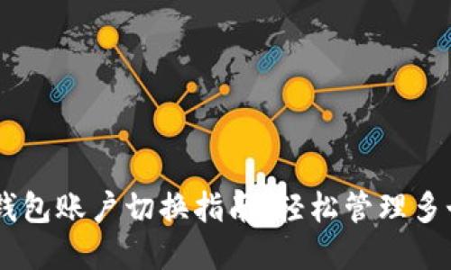 手机版TP钱包账户切换指南：轻松管理多个数字资产