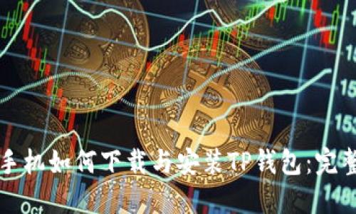 华为手机如何下载与安装TP钱包：完整指南