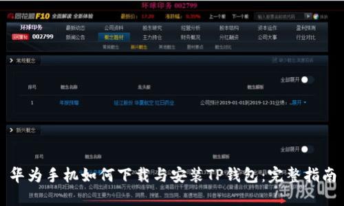 华为手机如何下载与安装TP钱包：完整指南
