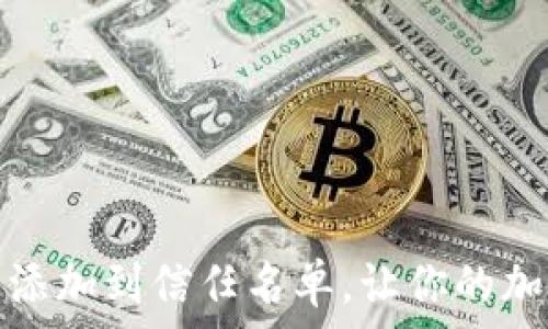  
如何将TP钱包添加到信任名单，让你的加密资产更安全