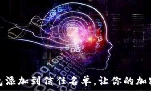  
如何将TP钱包添加到信任名单，让你的加密资产更安全