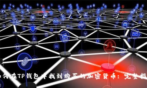 如何在TP钱包中找到购买的加密货币: 完整指南