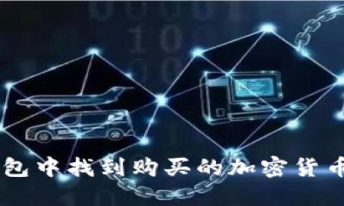 如何在TP钱包中找到购买的加密货币: 完整指南