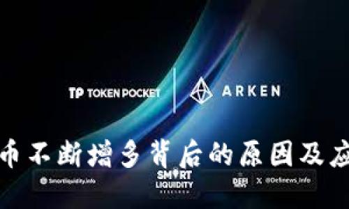 TP钱包币不断增多背后的原因及应对策略