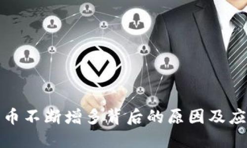 TP钱包币不断增多背后的原因及应对策略