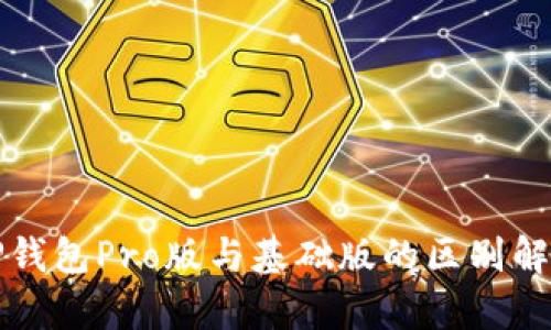 TP钱包Pro版与基础版的区别解析