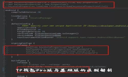 TP钱包Pro版与基础版的区别解析