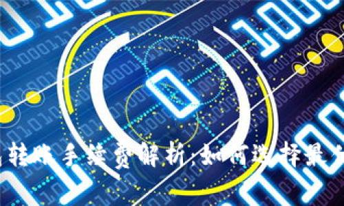 TP钱包转账手续费解析：如何选择最优方案？