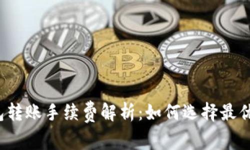 TP钱包转账手续费解析：如何选择最优方案？