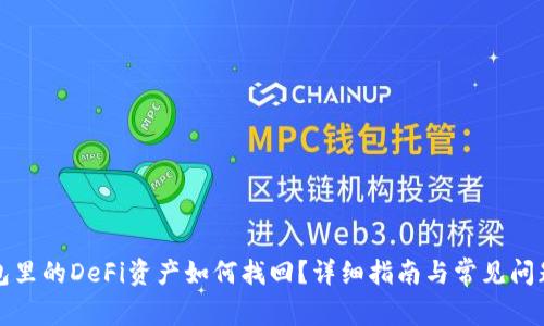TP钱包里的DeFi资产如何找回？详细指南与常见问题解答