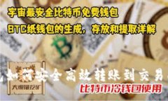 TP钱包如何安全高效转账到交易所指南