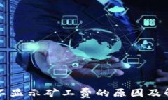 TP钱包不显示矿工费的原因及解决方法